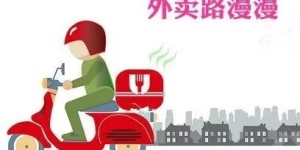 外卖小哥的收入仅靠运费支撑吗？他们的真实收入来源是？