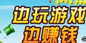 哪些公司提供游戏赚钱平台？如何选择靠谱的平台？