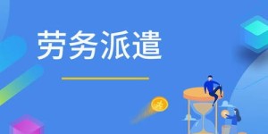 学校劳务派遣真的能带来可观的收入吗？