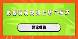 新手如何快速掌握短视频变现技巧？