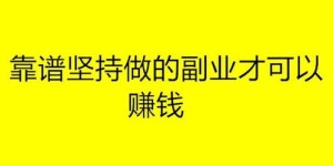 如何找到靠谱的副业赚钱软件？新手必看指南