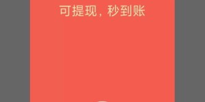你试过这款能轻松赚钱的兼职软件吗？真的靠谱吗？