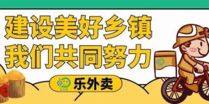 乡镇外卖如何实现盈利？探索乡镇外卖生财之道