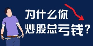 为什么炒股总是不赚钱？这些失败的案例告诉你真相