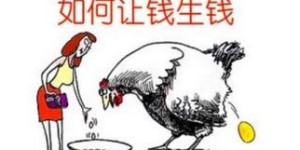 为何挣钱艰辛却仍需坚持节俭生活？