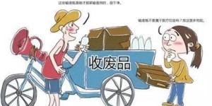 哪个小区的废品回收业务最赚钱？你知道吗？