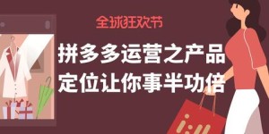 如何巧妙让男友助力拼多多？掌握这些小技巧事半功倍！