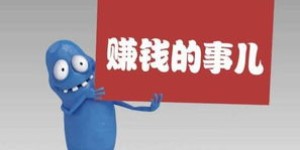 今年有哪些0元赚钱的好方法？你试过几种？
