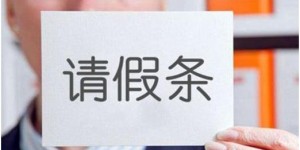 工作期间请假去搞副业，这样的操作合规吗？