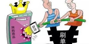 网上刷单兼职靠谱吗？真的能赚钱吗？