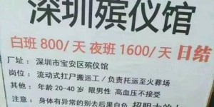莒南殡仪馆招聘兼职岗位，你敢尝试吗？