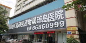 海南琼岛医院究竟如何？医疗水平和服务质量是否值得信赖？