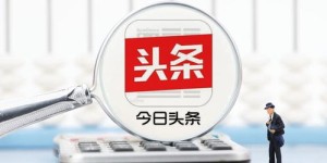 头条橱窗收益究竟如何？能否带来可观收入？