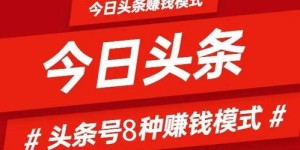 头条集卡活动如何实现盈利？赚钱机制详解