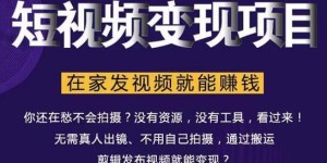 在家拍小视频真能赚钱吗？普通人如何实现视频变现？