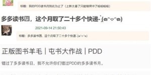为何有人愿意将拼多多账号借给陌生人助力？背后有何隐情？