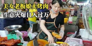 大学门口摆摊卖烤肉，真的能月入过万吗？