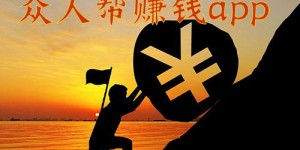 你知道哪些应用能轻松赚钱吗？推荐几款实用赚钱神器！