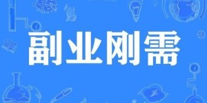 门面闲置如何高效利用？副业推荐有哪些好选择？