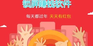 什么样的锁屏软件才能真正赚钱？靠谱推荐来了！