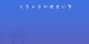 海投与海投网有何区别？详解求职新趋势