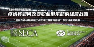 足球机构如何拓展副业？背后的经营策略是什么？