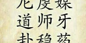 何成语诠释挣钱还债又养家的人生智慧？