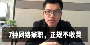 哈尔滨程前兼职靠谱吗？大学生兼职经历分享