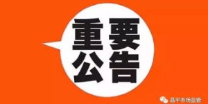 昌平周边有哪些副业公司？联系电话是多少？