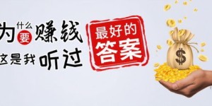 哪种网络赚钱方式更靠谱且收益高？
