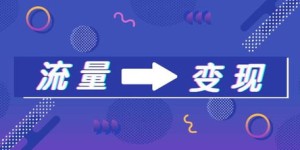 物业拍摄短视频有哪些盈利模式？如何实现变现？