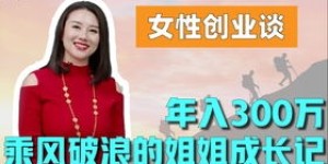 带女娃创业，真的能赚钱吗？家庭与事业双赢的秘密在哪里？