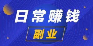 寻找靠谱副业工作，你该从哪些平台入手？