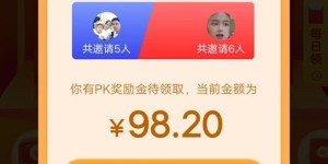 拼多多助力100元PK赛怎么玩才能赢？