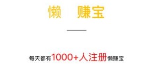 懒赚宝真的能轻松赚钱吗？它的盈利模式是怎样的？