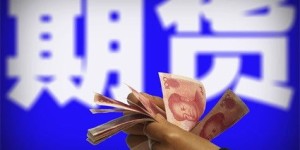 中山期货公司的实力和信誉究竟如何？其服务质量又能否满足投资者需求？