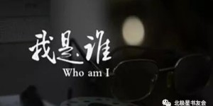 难道谁不渴望安心赚钱过上好日子吗？