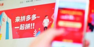 助力拼多多会有什么影响或风险吗？