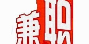 哎，你知道如何轻松赚钱吗？