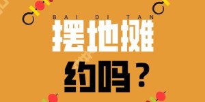 女生摆摊做副业，小生意如何轻松上手？