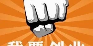 合伙创业真的能赚大钱吗？成功秘诀在哪里？