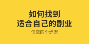 在日本，如何找到适合自己的副业机会？