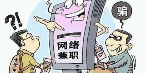 如何辨别网上兼职与诈骗？兼职赚钱还是陷阱？