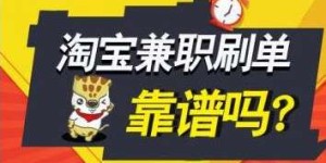 微信兼职日赚30元，真的靠谱吗？如何加入？