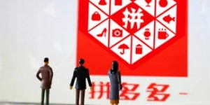 为何我们离不开拼多多助力的背后原因？