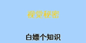 这张图片真的能激励你早起赚钱吗？背后的秘密是什么？
