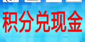 如何利用积分兑换实现额外收入？你真的了解吗？