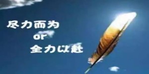 为何人生必须竭尽全力去赚取财富？
