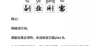 主业之外，副业如何成语般相辅相成？