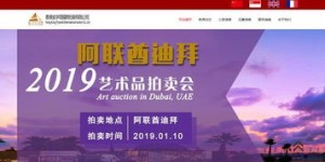 想通过迪拜拍卖会获利？参加流程和赚钱技巧你知道吗？